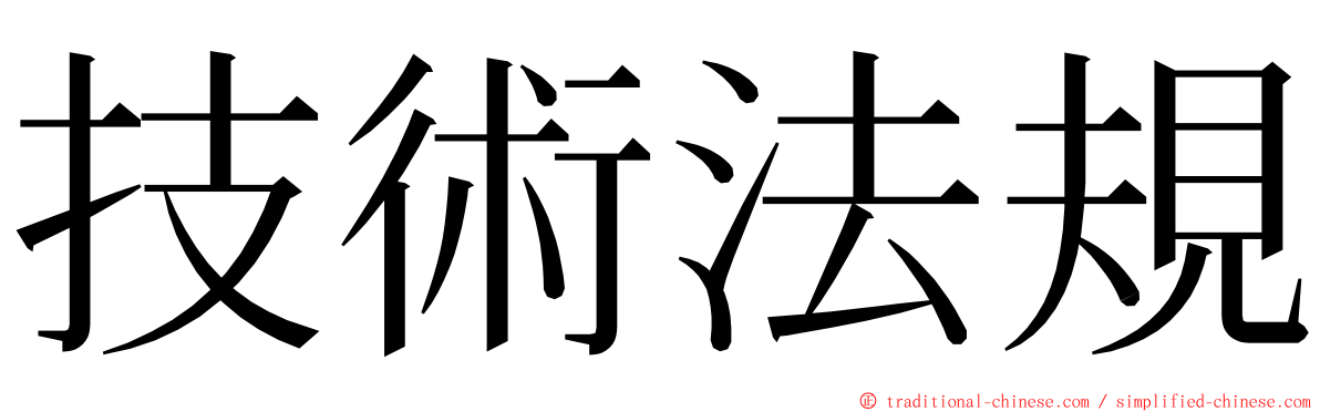 技術法規 ming font