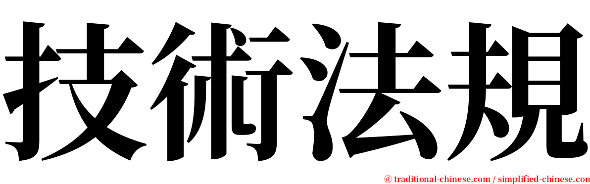 技術法規 serif font