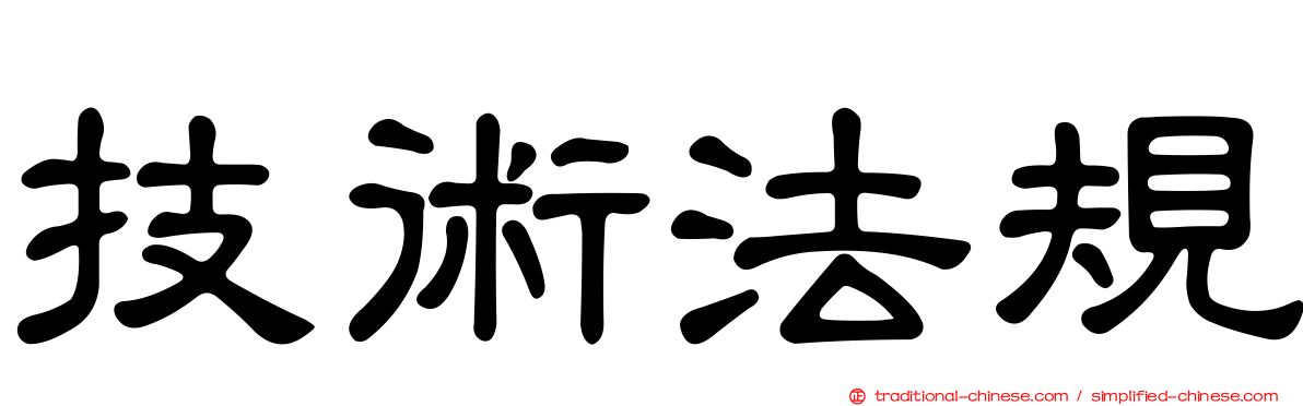 技術法規