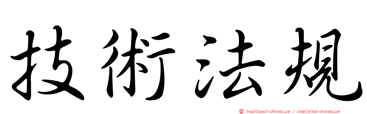 技術法規