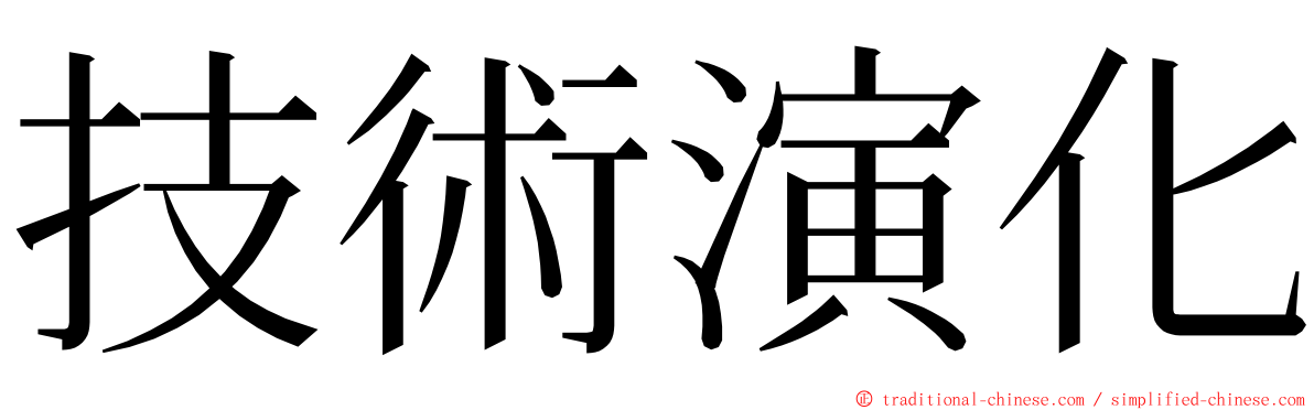 技術演化 ming font