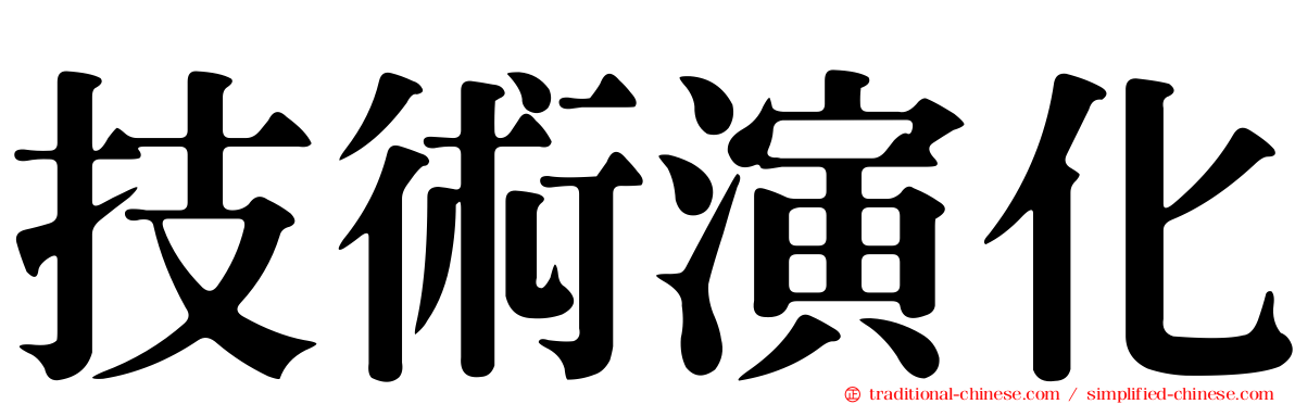 技術演化