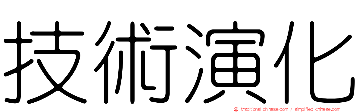 技術演化