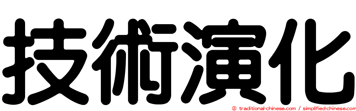 技術演化