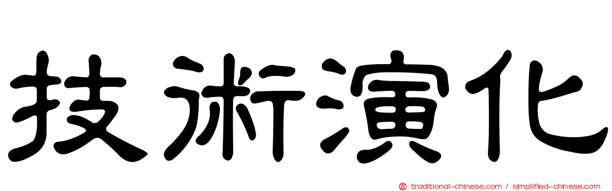 技術演化