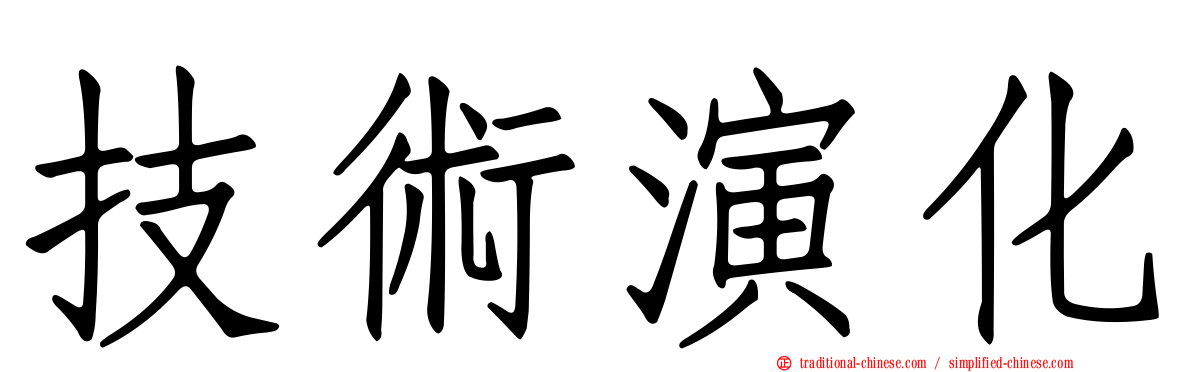 技術演化