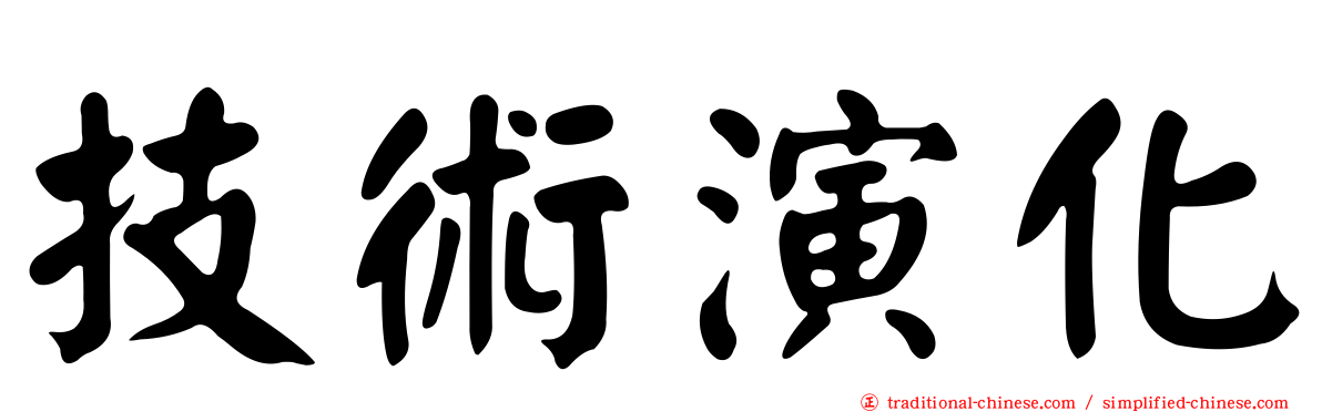 技術演化