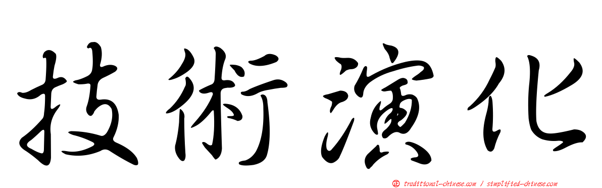 技術演化