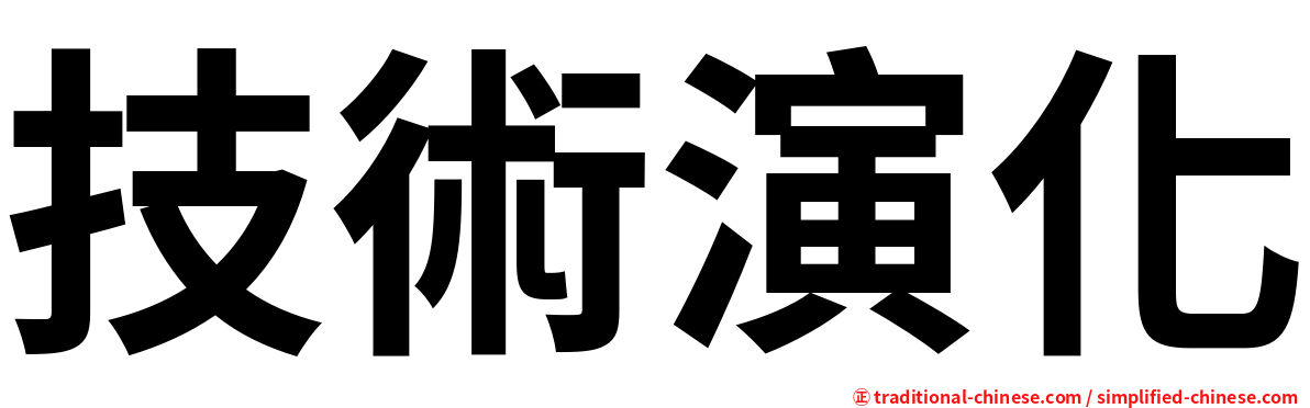 技術演化