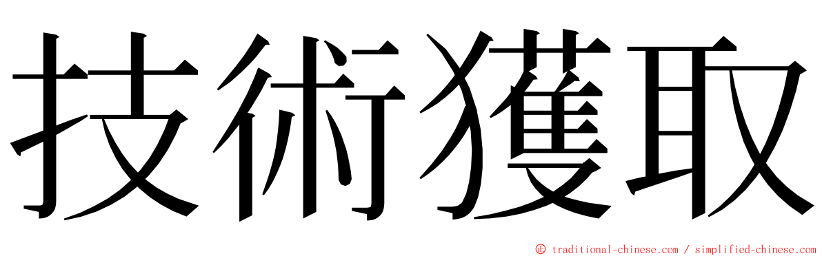 技術獲取 ming font