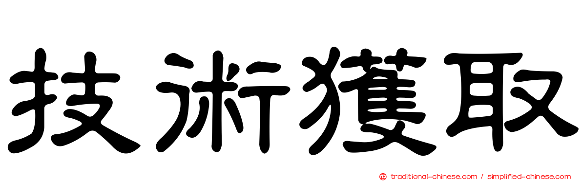 技術獲取