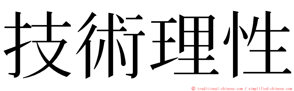 技術理性 ming font