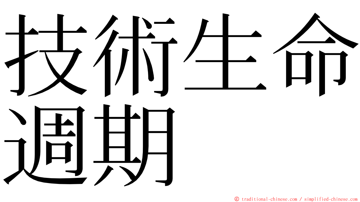 技術生命週期 ming font