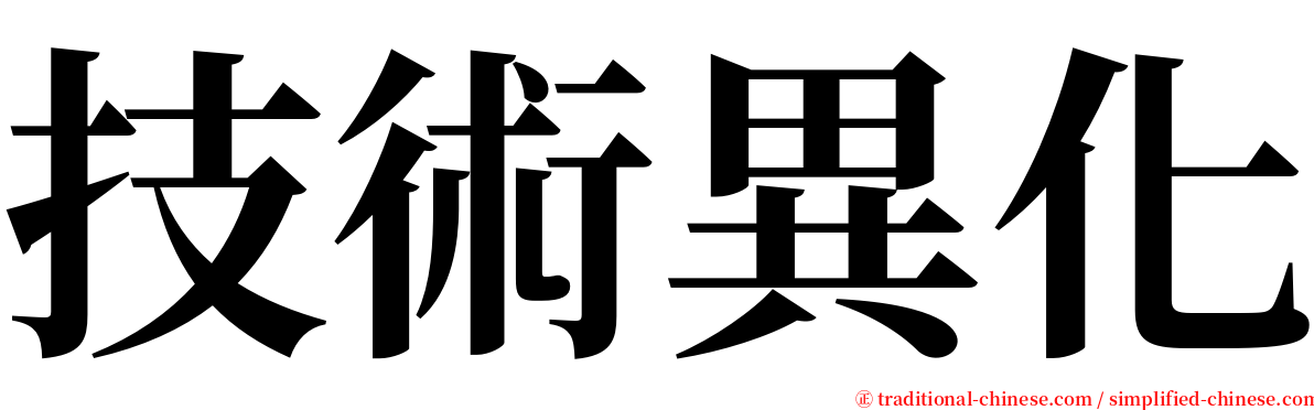 技術異化 serif font