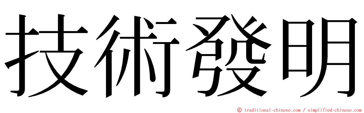 技術發明 ming font