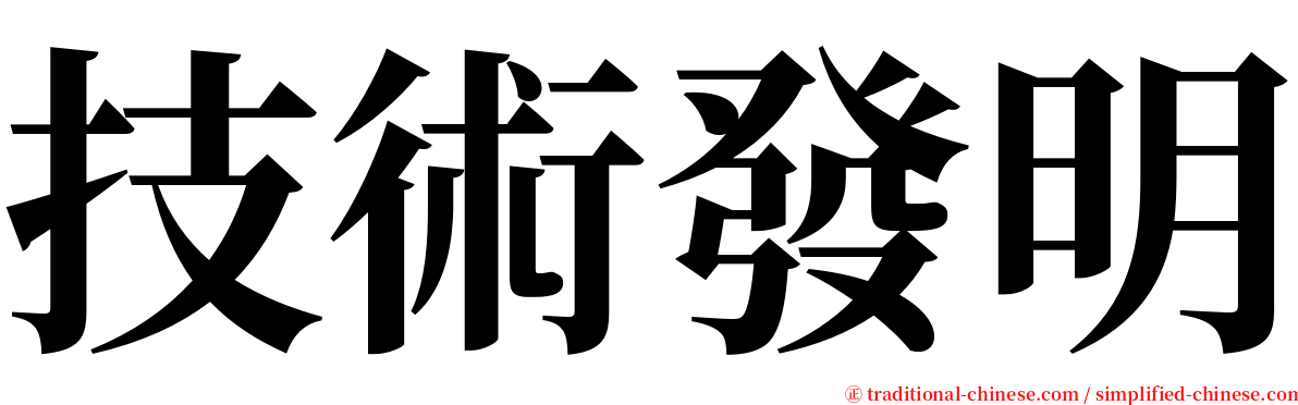 技術發明 serif font