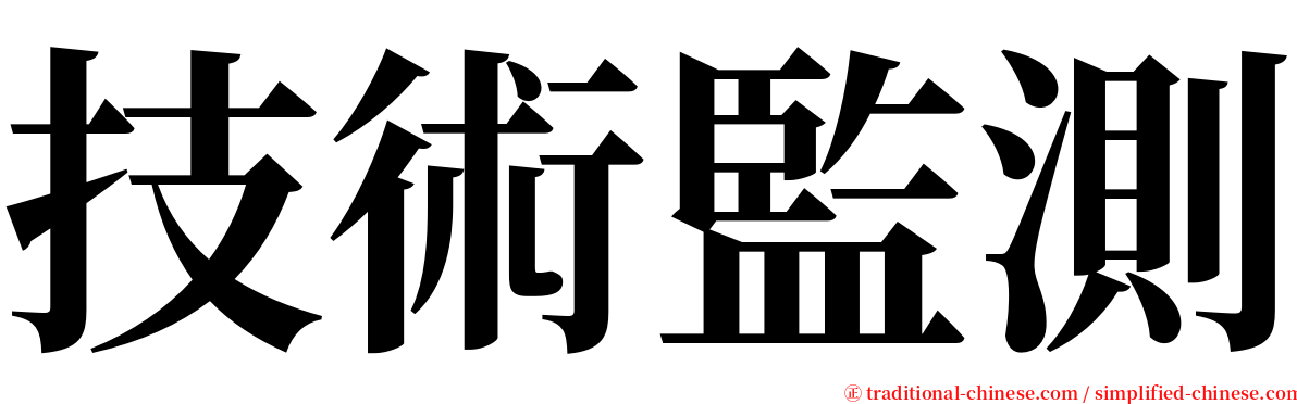 技術監測 serif font