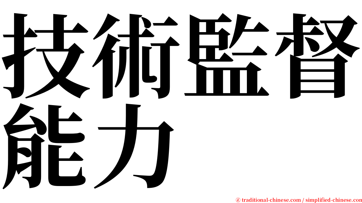 技術監督能力 serif font