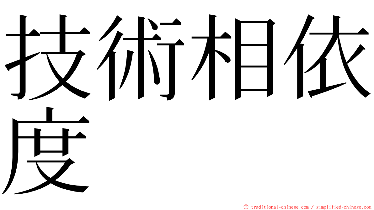 技術相依度 ming font