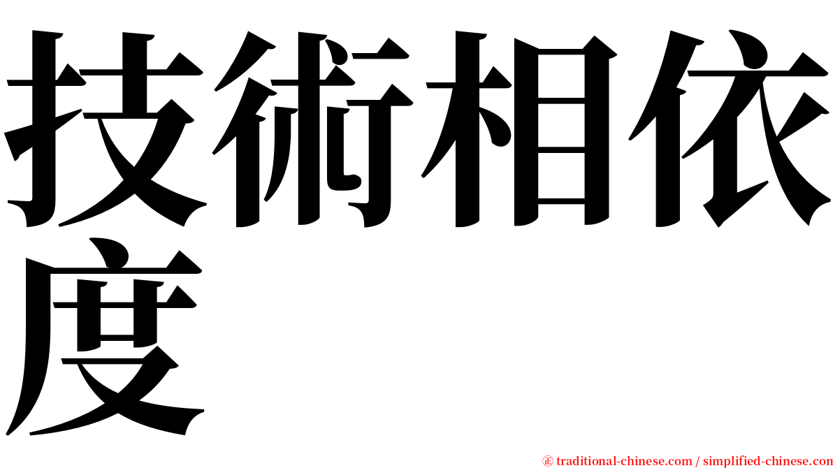 技術相依度 serif font