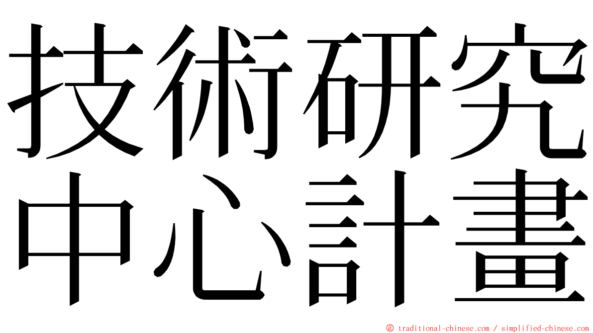 技術研究中心計畫 ming font