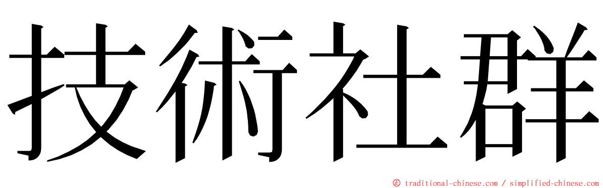 技術社群 ming font