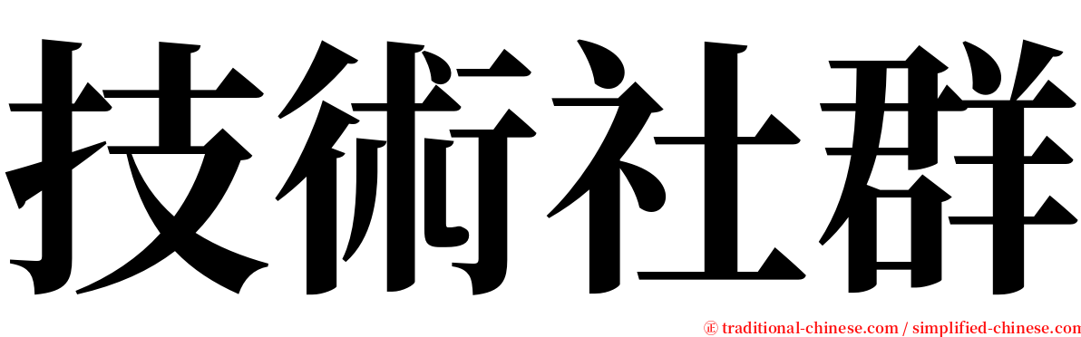 技術社群 serif font