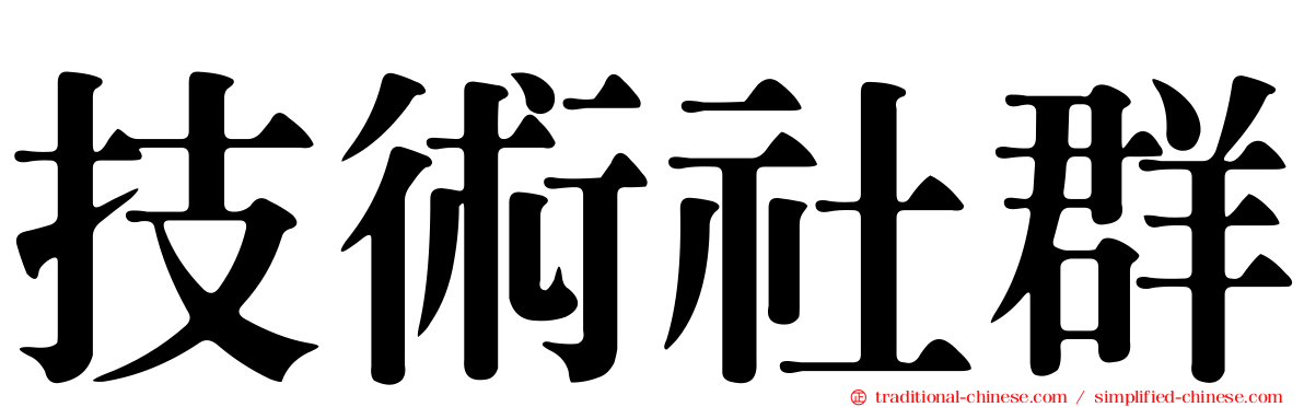 技術社群