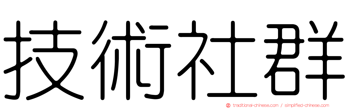 技術社群