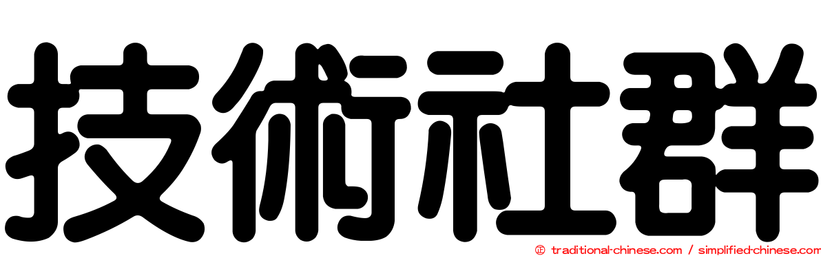 技術社群