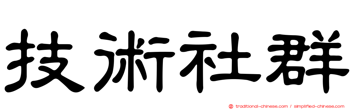 技術社群