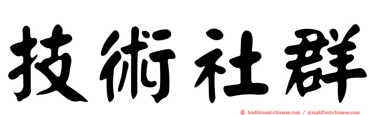 技術社群