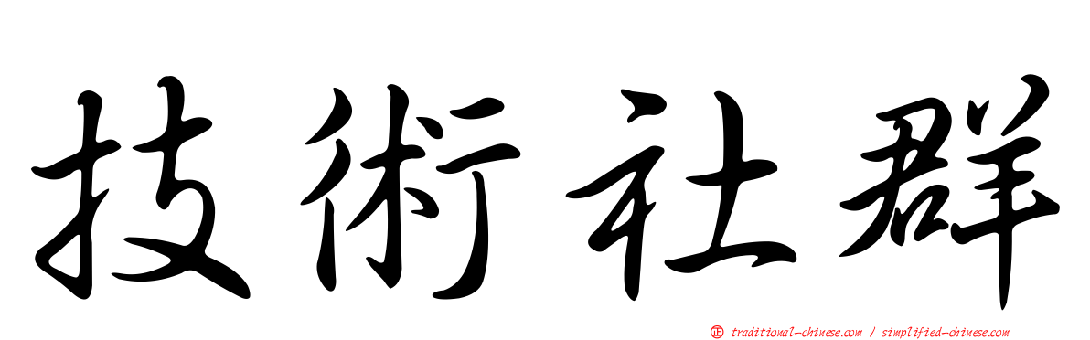 技術社群