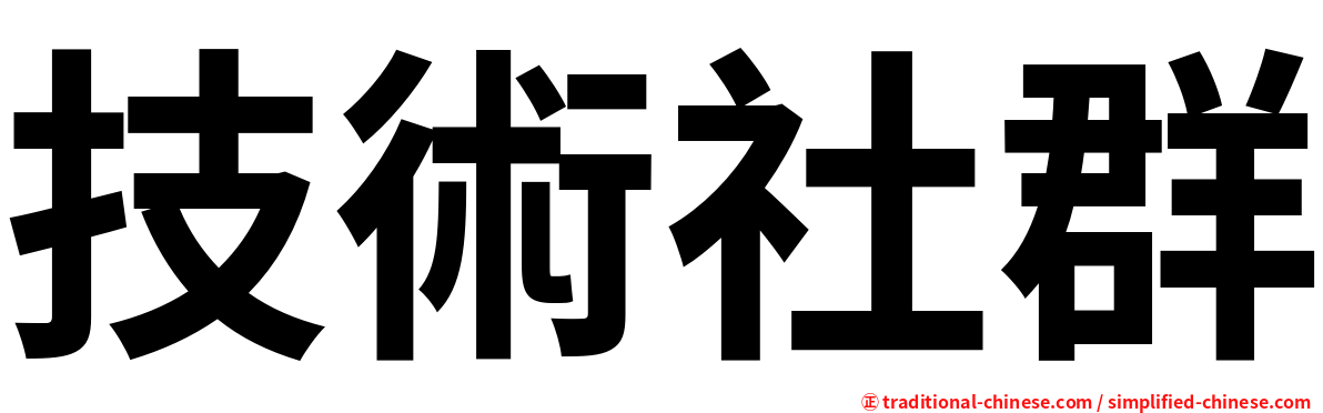 技術社群