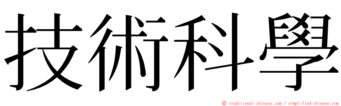 技術科學 ming font