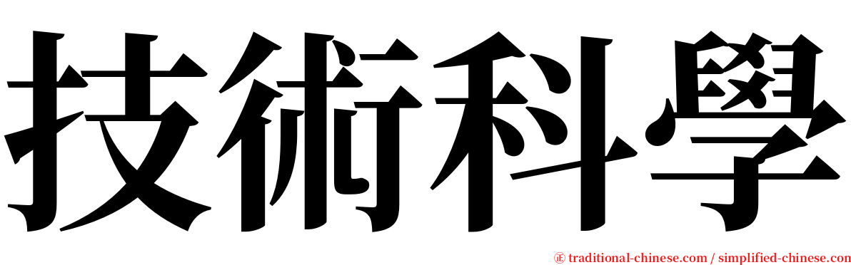 技術科學 serif font