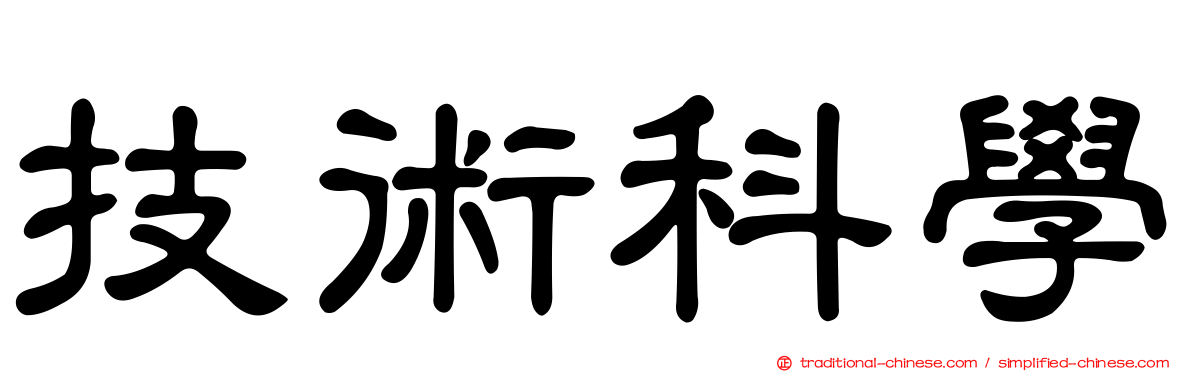 技術科學