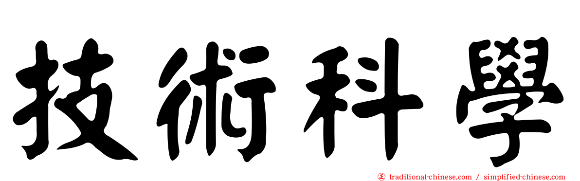 技術科學