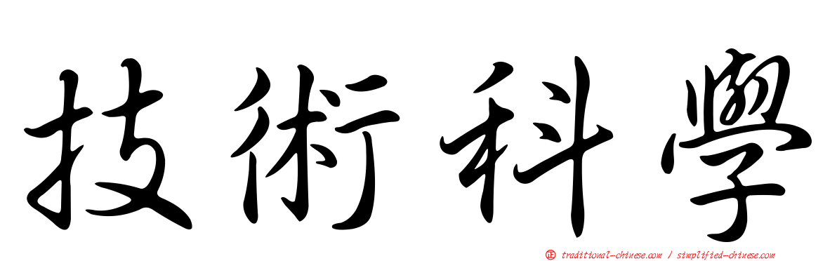 技術科學