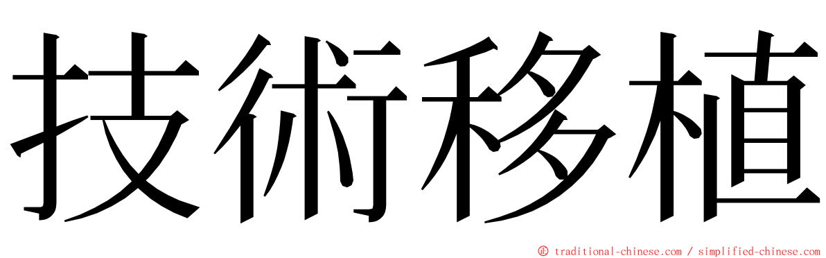 技術移植 ming font