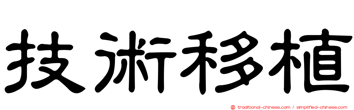 技術移植