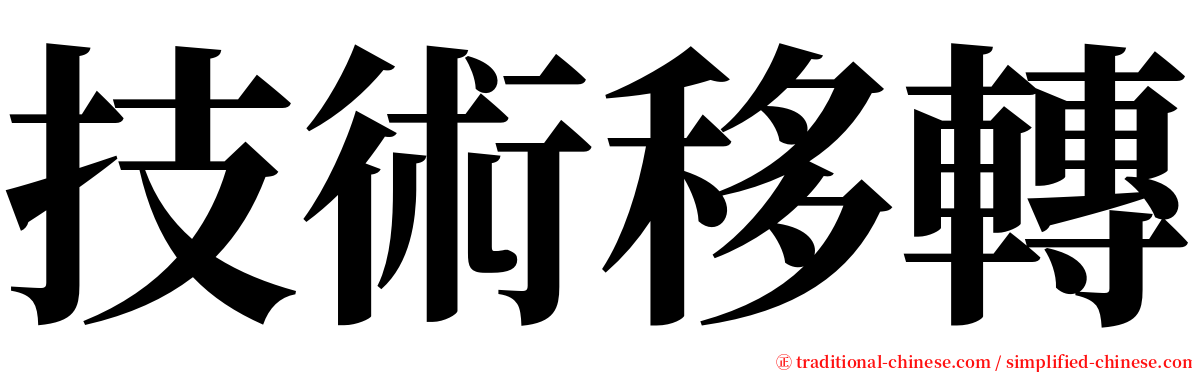 技術移轉 serif font