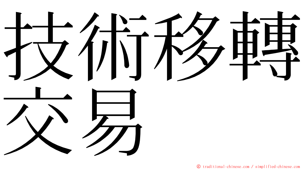 技術移轉交易 ming font