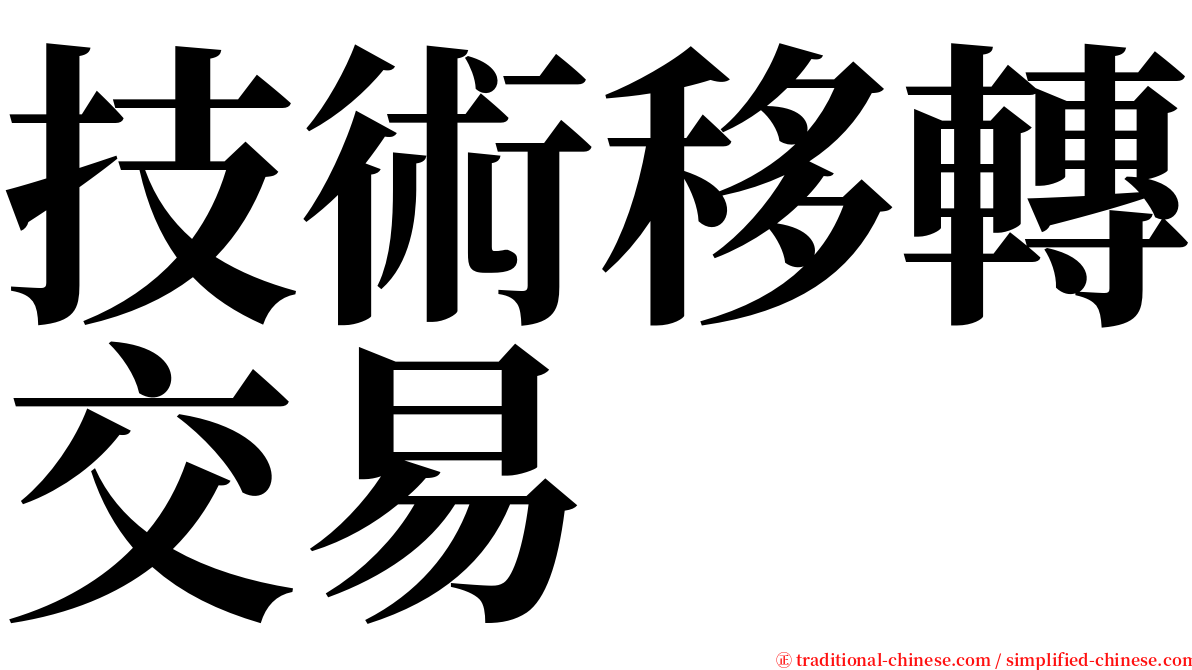 技術移轉交易 serif font