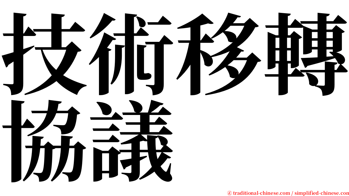 技術移轉協議 serif font