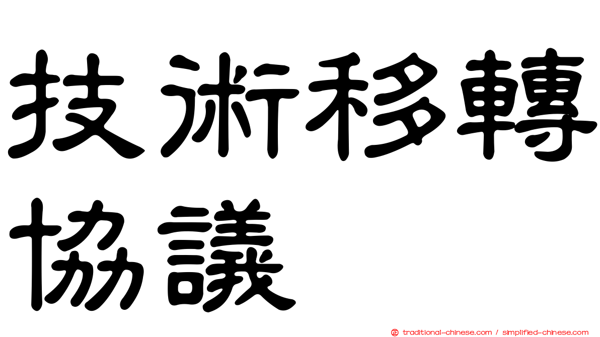 技術移轉協議