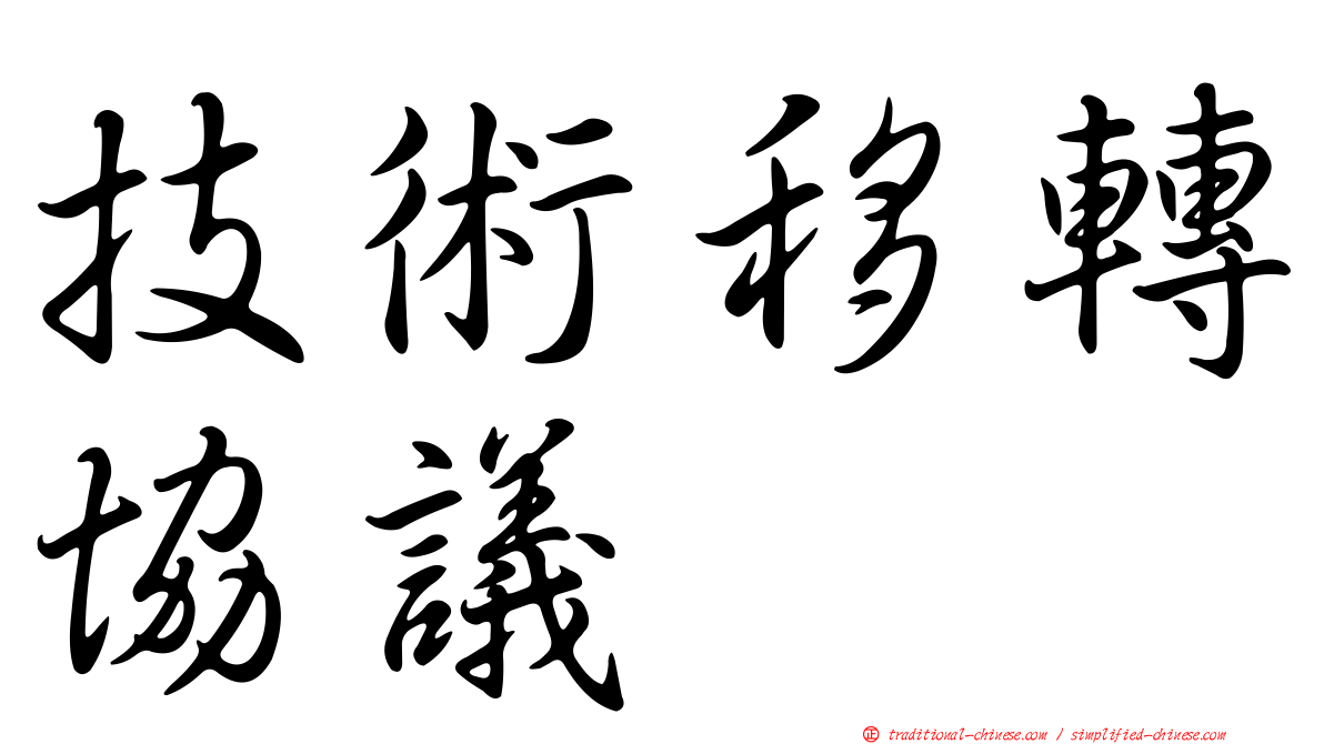 技術移轉協議