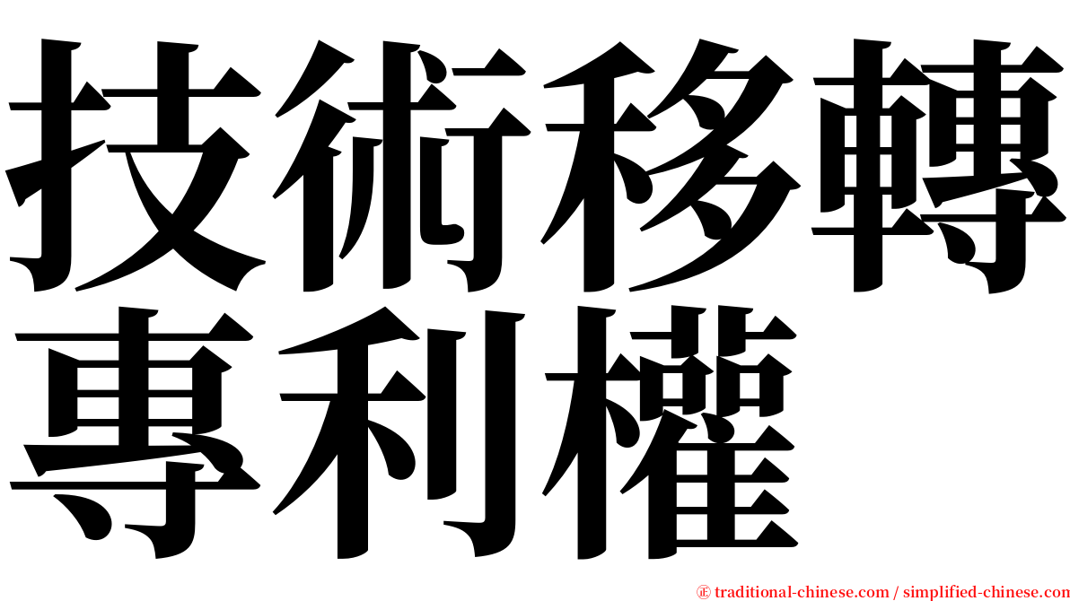 技術移轉專利權 serif font