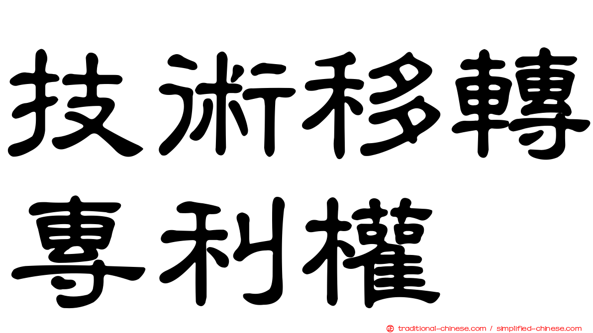 技術移轉專利權