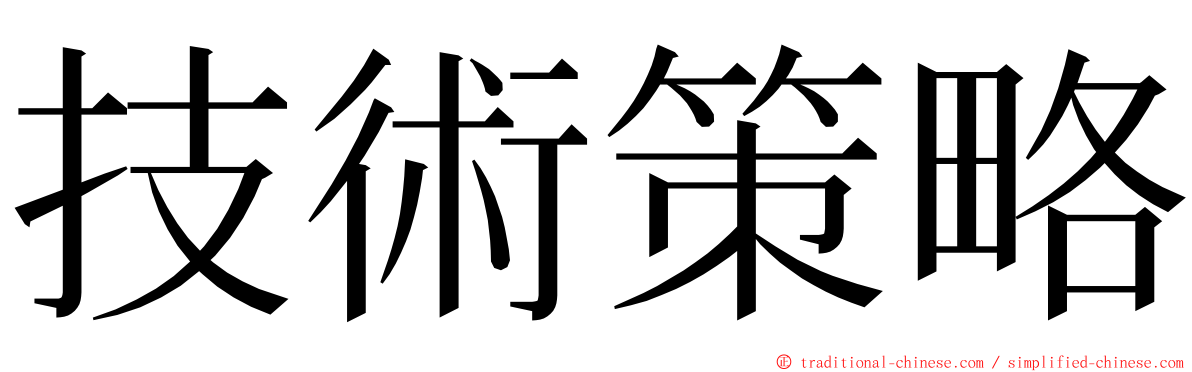 技術策略 ming font